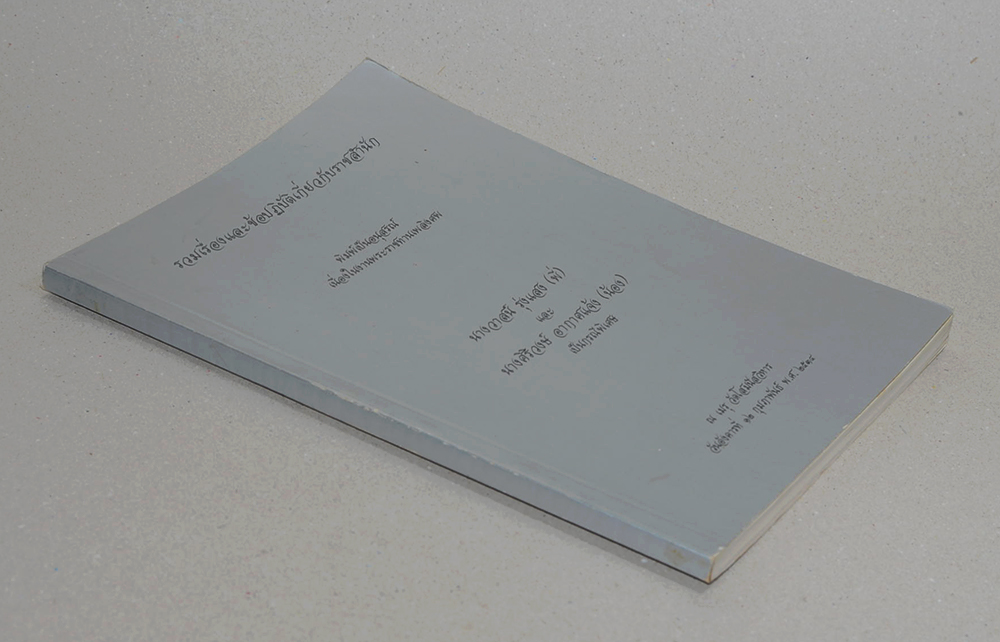 รวมเรื่องและข้อปฏิบัติเกี่ยวกับราชสำนัก