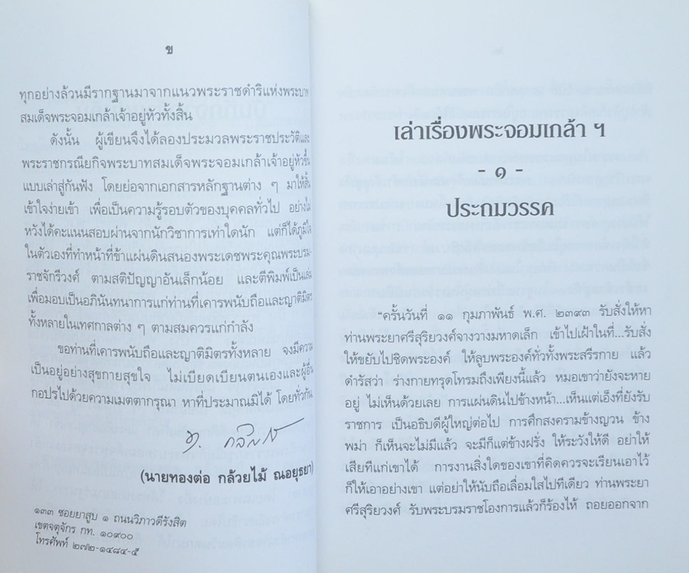 เล่าเรื่องพระจอมเกล้า
