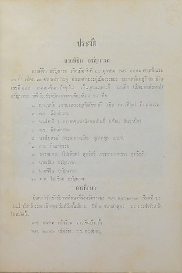 พิจินอนุสรณ์ (ผู้กกลับมา)