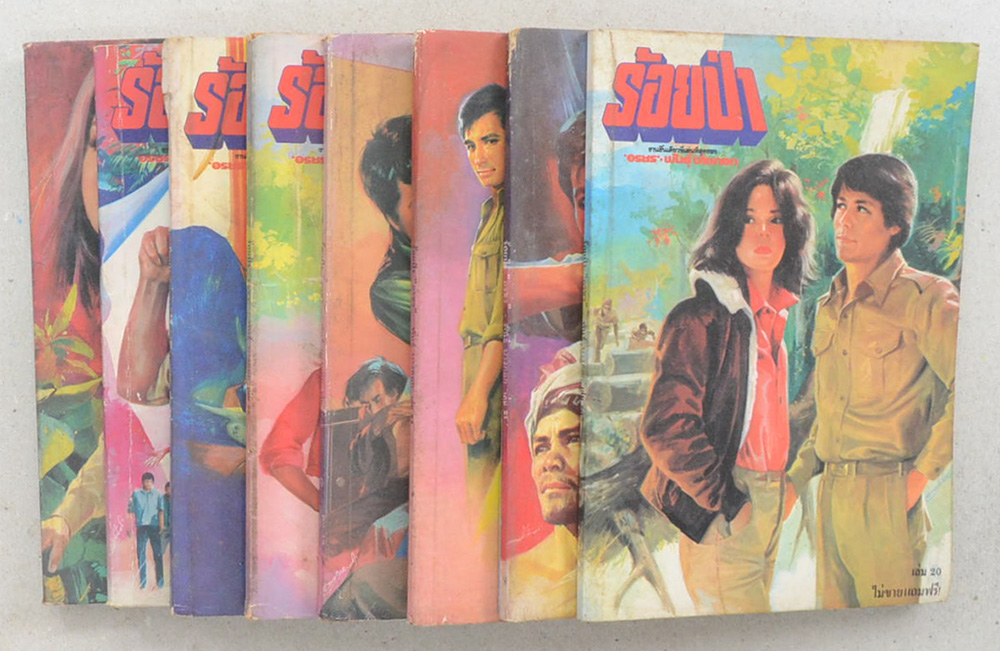 รวมเรื่องร้อยป่า (8 เล่ม) (เล่มเล็ก)