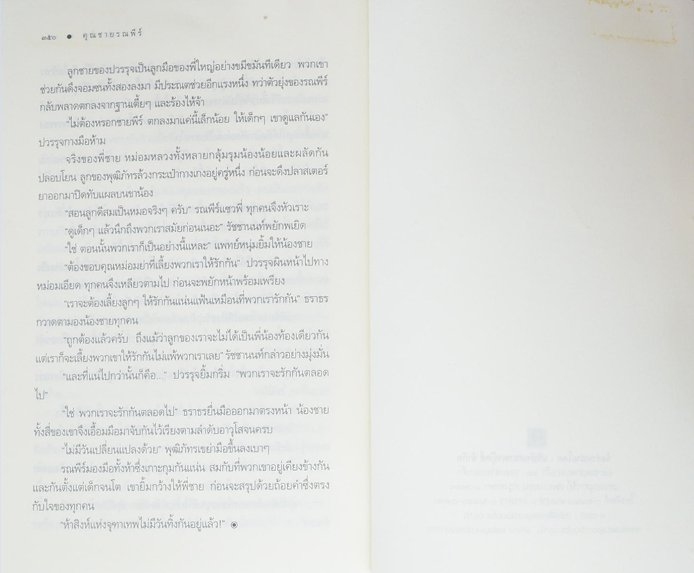 คุณชายรณพีร์