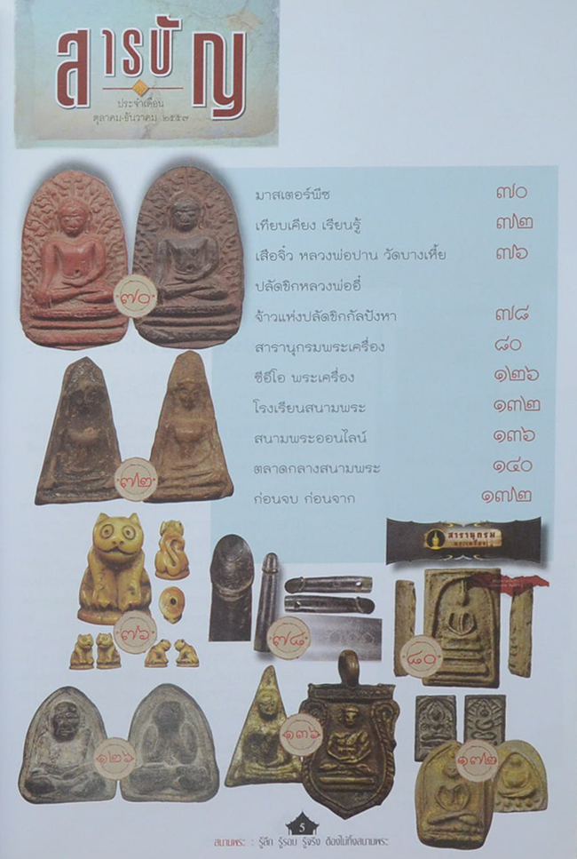 สนามพระ ตุลาคม-ธันวาคม 2557