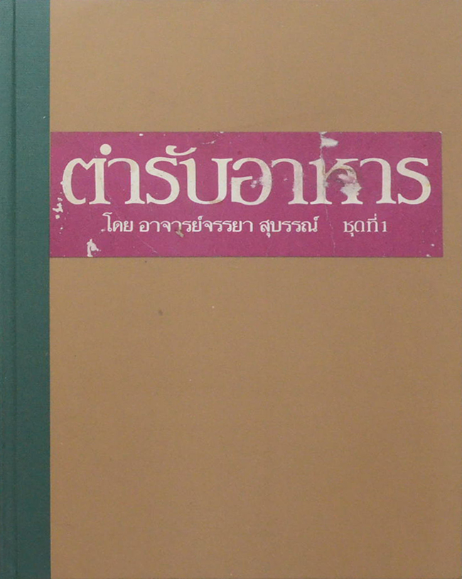 ตำรับอาหาร ชุดที่ 1 (ขายตามสภาพ)