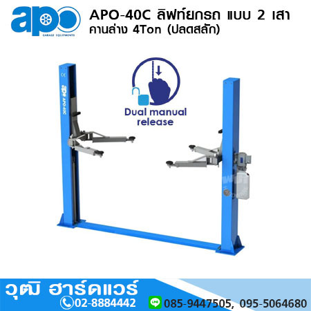 APO-40C ลิฟท์ยกรถ แบบ 2 เสา คานล่าง 4Ton (ปลดสลัก)
