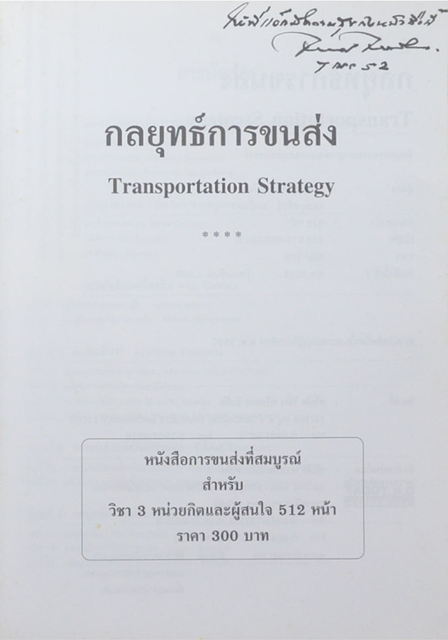 กลยุทธ์การขนส่ง