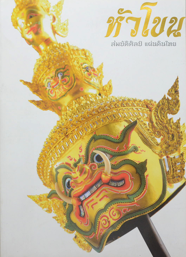 หัวโขน สมบัติศิลป์ แผ่นดินไทย