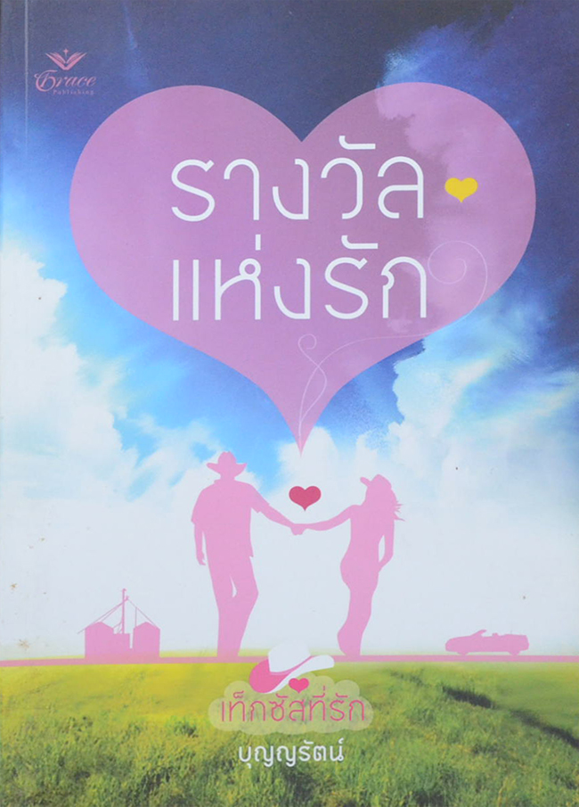 นิยายชุด เท็กซัสที่รัก ตอน รางวัลแห่งรัก