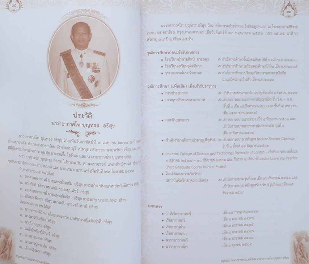 นาวาอากาศโท บุญทรง อธิสุข (มารักษาสุขภาพกันเถอะ)