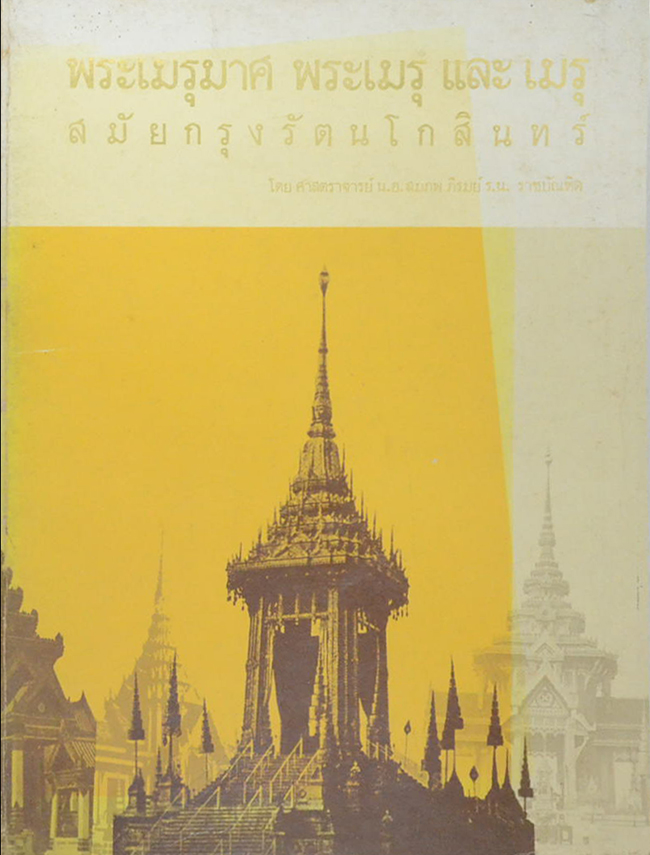 พระเมรุมาศ พระเมรุ และ เมรุ สมัยกรุงรัตนโกสินทร์