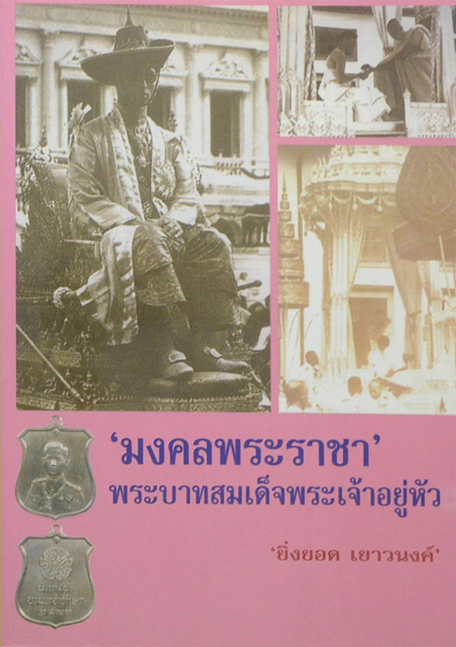 ‘มงคลพระราชา’ พระบาทสมเด็จพระเจ้าอยู่หัว