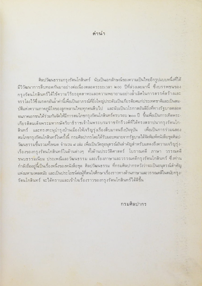 ศิลปวัฒนธรรมไทย เล่ม 3 ขนบธรรมเนียมประเพณีและวัฒนธรรมกรุงรัตนโกสินทร์ (ขายตามสภาพ)