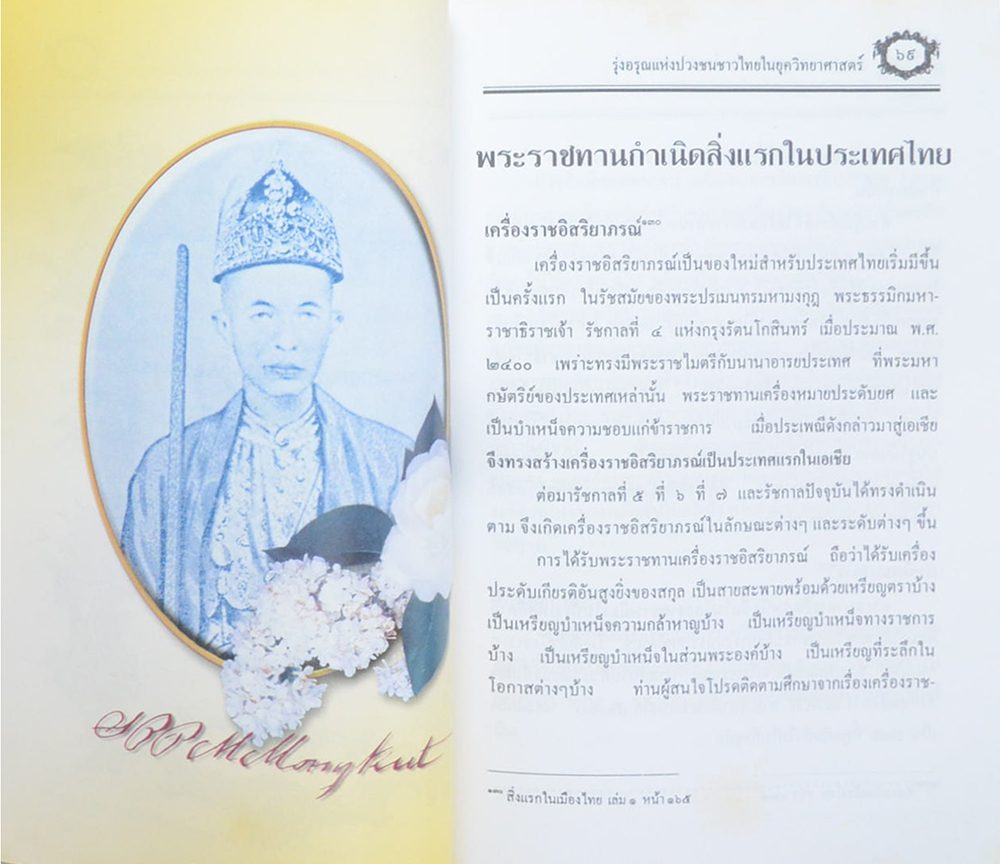 รุ่งอรุณแห่งปวงชนชาวไทยในยุควิทยาศาสตร์