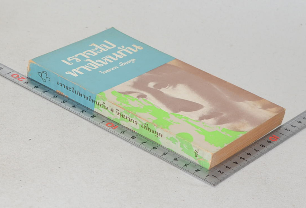 เราจะไปทางไหนกัน (เล่มเล็ก)