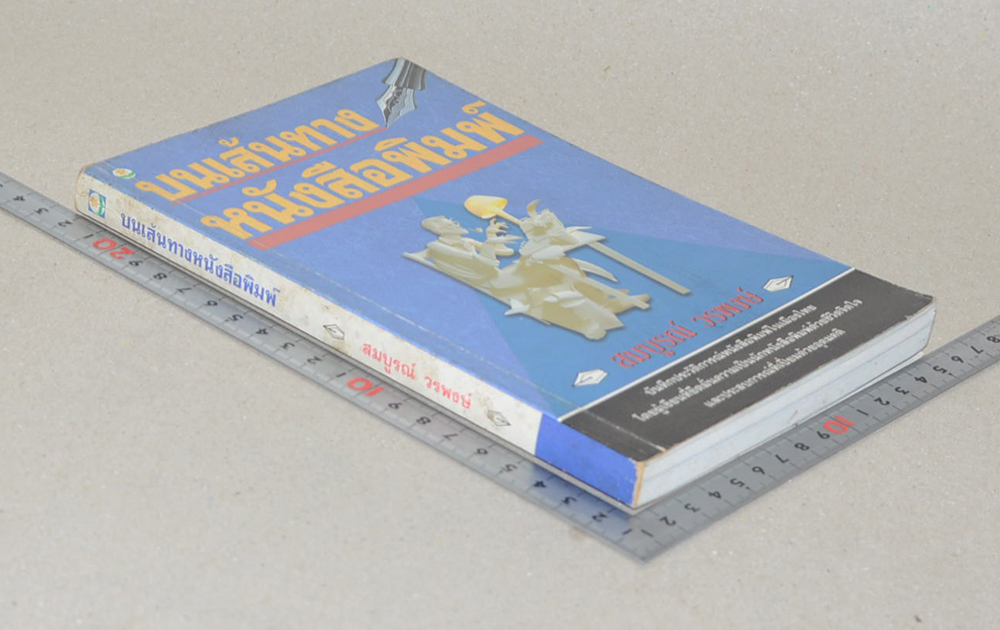 บนเส้นทางหนังสือพิมพ์