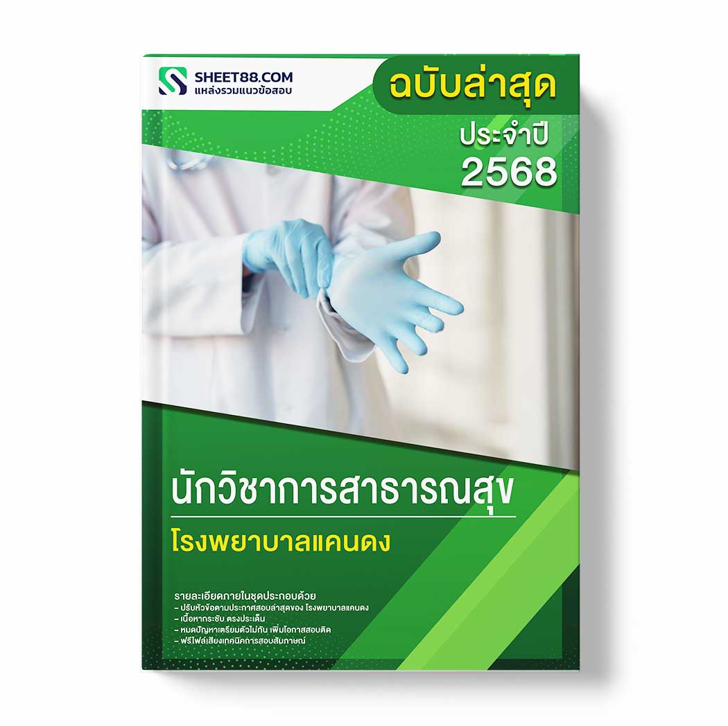 แนวข้อสอบ นักวิชาการสาธารณสุข โรงพยาบาลแคนดง