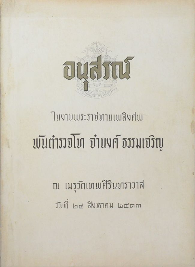 พันตำรวจโท จำนงค์ ธรรมเจริญ (กันคนโกง)