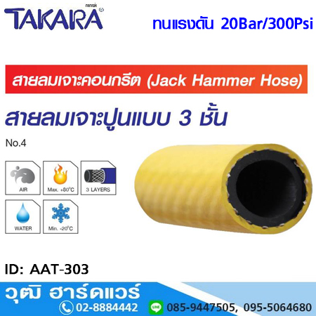 TAKARA AAT-303 สายลมยาง 3 ชั้น เจาะคอนกรีต 3/4" (50m)