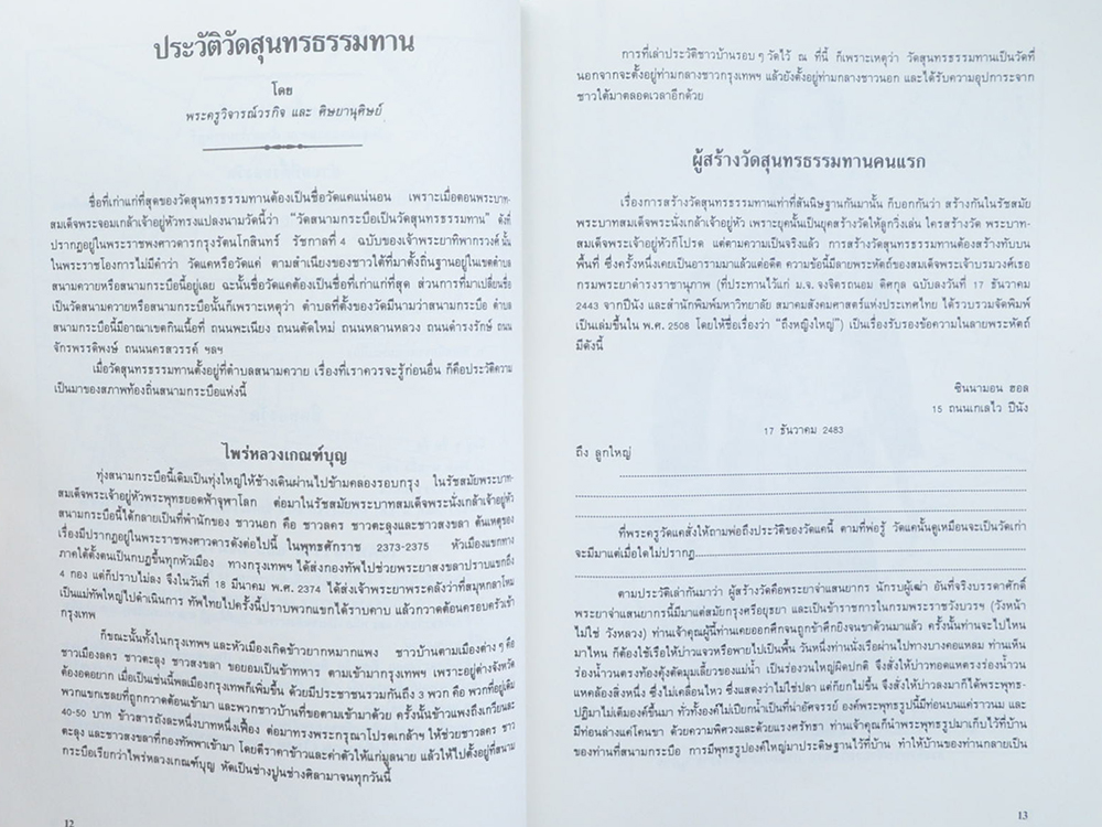 ประวัติ วัดสุนทรธรรมทานกับพระราชธรรมวิจารณ์ (ธูป เขมสิริ)