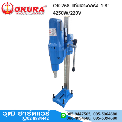 OKURA OK-268 แท่นเจาะคอริ่ง 1-8" 1.1/4UNC 4250W/220V