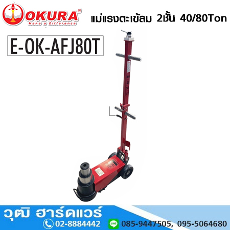 OKURA E-OK-AFJ80T แม่แรงตะเข้ลม 2 ชั้น 40/80Ton