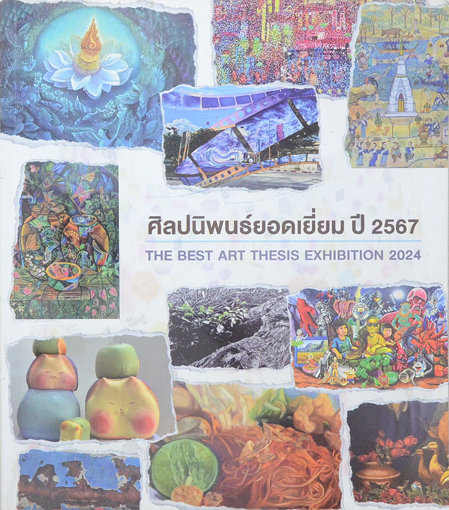 ศิลปนิพนธ์ยอดเยี่ยม ปี 2567