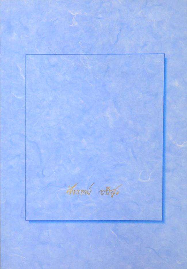 นางสังวาล อธิสุข (พบหมอศิริราช)