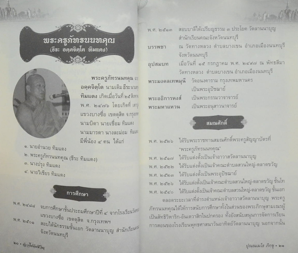 อัคคะจิตตานุสรณ์ 2476-2557 (ก้าวไปกับชีวิต)