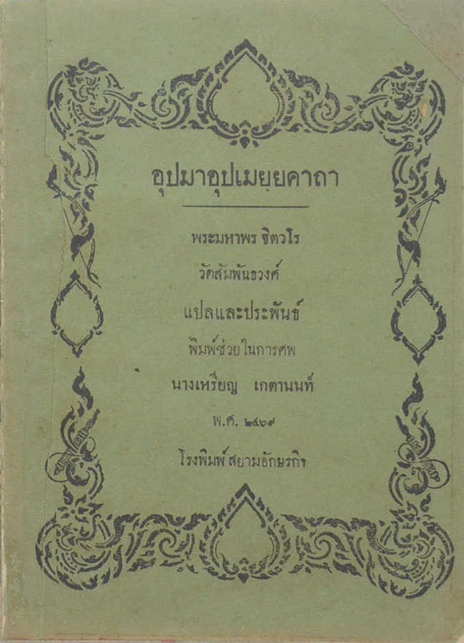 อุปมาปุปเมยฺยคาถา