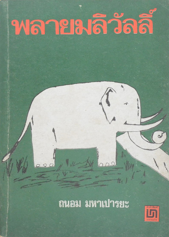 รวมเรื่อง (2 เล่ม)