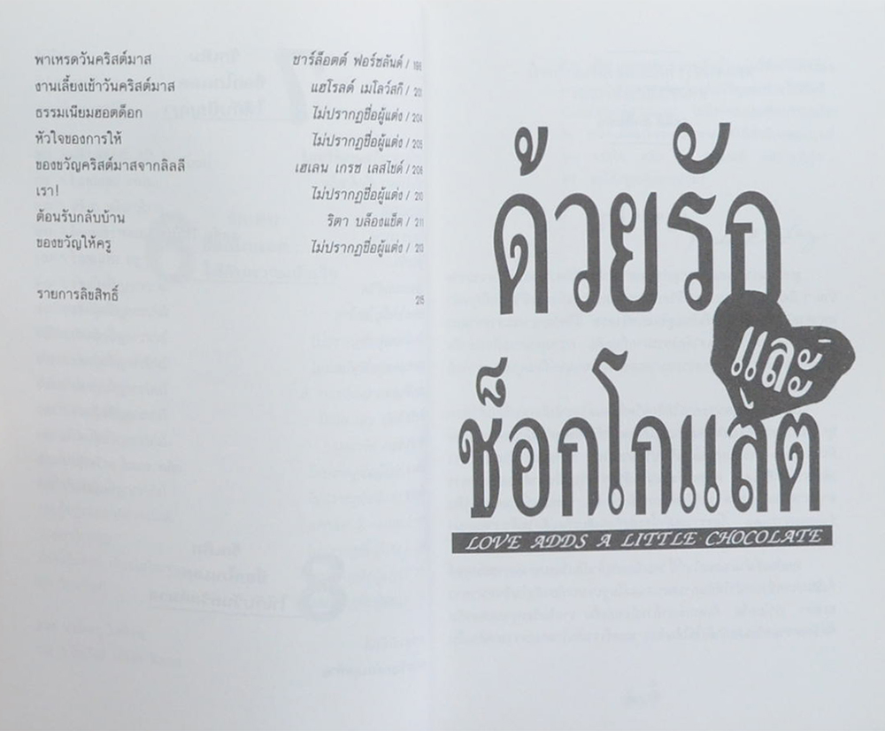 ด้วยรักและช็อกโกแลต