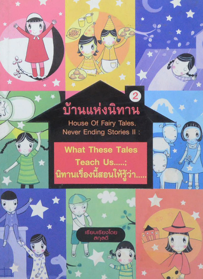 บ้านแห่งนิทาน 2 : นิทานเรื่องนี้สอนให้รู้ว่า...(ขายตามสภาพ)