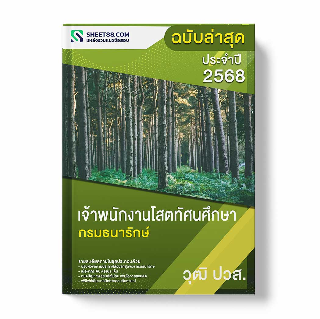 แนวข้อสอบ เจ้าพนักงานโสตทัศนศึกษา ปวส. กรมธนารักษ์