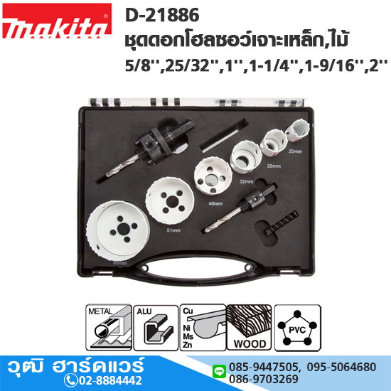 MAKITA D-21886 ชุดดอกโฮลซอว์เจาะเหล็ก,ไม้ 6 size 5/8'',25/32'',1'',1-1/4'',1-9/16'',2''