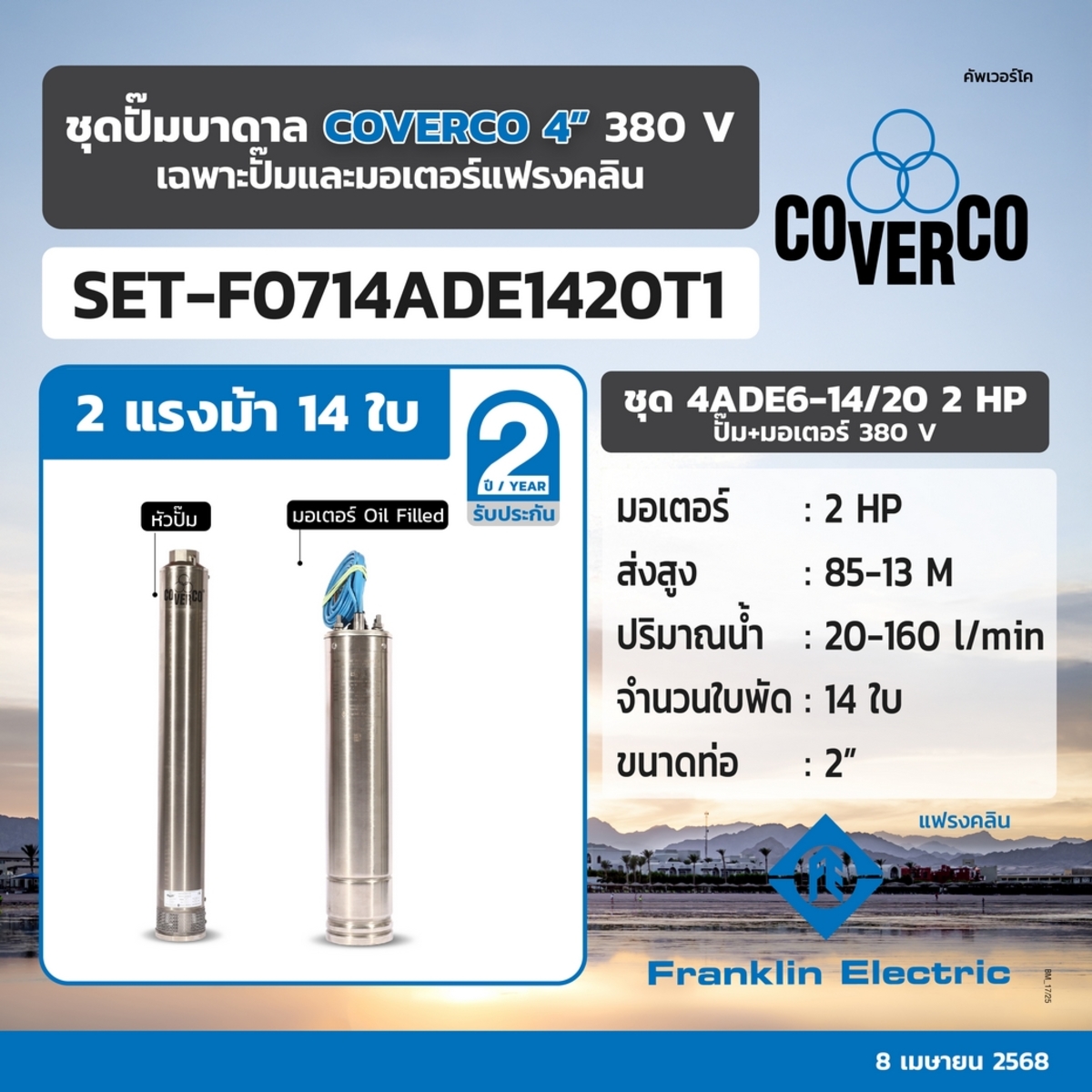 ชุด 4ADE6-14/20 2HP ปั๊ม+มอเตอร์ 380V.
