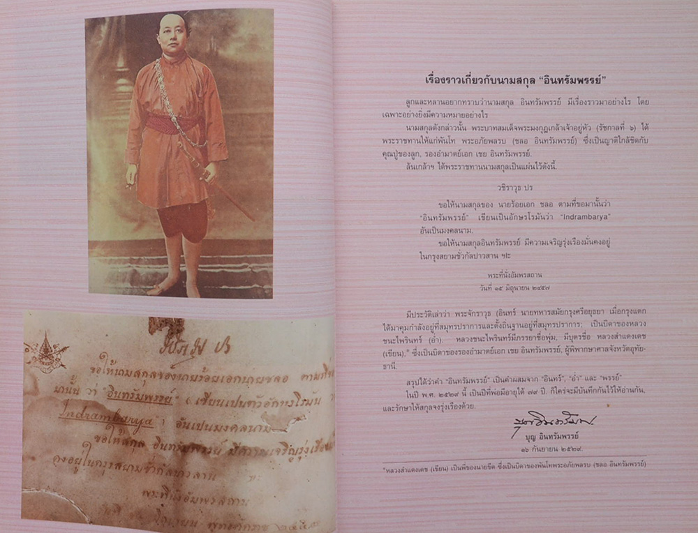 อนุสรณ์งานพระราชทานเพลิงศพ นายบุญ อินทรัมพรรย์ (วัฒนธรรมเกี่ยวกับการเพาะเลี้ยงกุ้งทะเล)