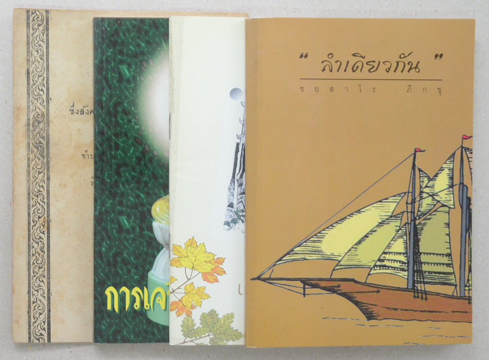 รวมเรื่อง (4 เล่ม)