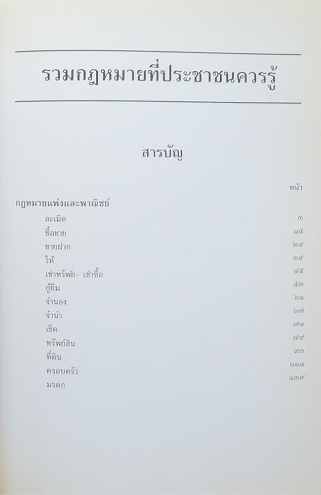 นายโชติ สุวรรณโพธิ์ศรี (รวมกฎหมายที่ประชาชนควรรู้ เล่ม 2)