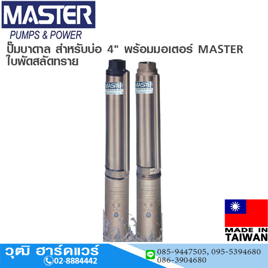 MASTER ปั๊มบาดาล บ่อ 4",5" พร้อมมอเตอร์ MASTER 220V ใบพัดสลัดทราย (ไต้หวัน)