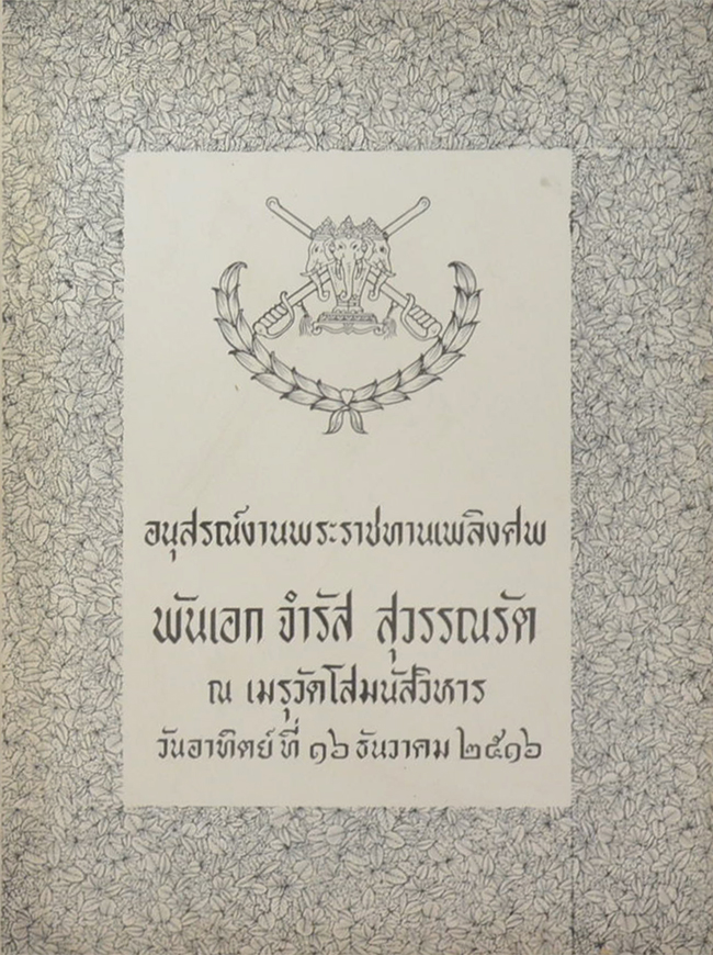 พันเอก จำรัส สุวรรณรัต (บทความเรื่อง โรคหัวใจ และความดันโลหิตสูง)