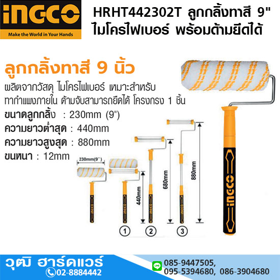 INGCO HRHT442302T ลูกกลิ้งทาสี 9" ไมโครไฟเบอร์ พร้อมด้ามยึดได้