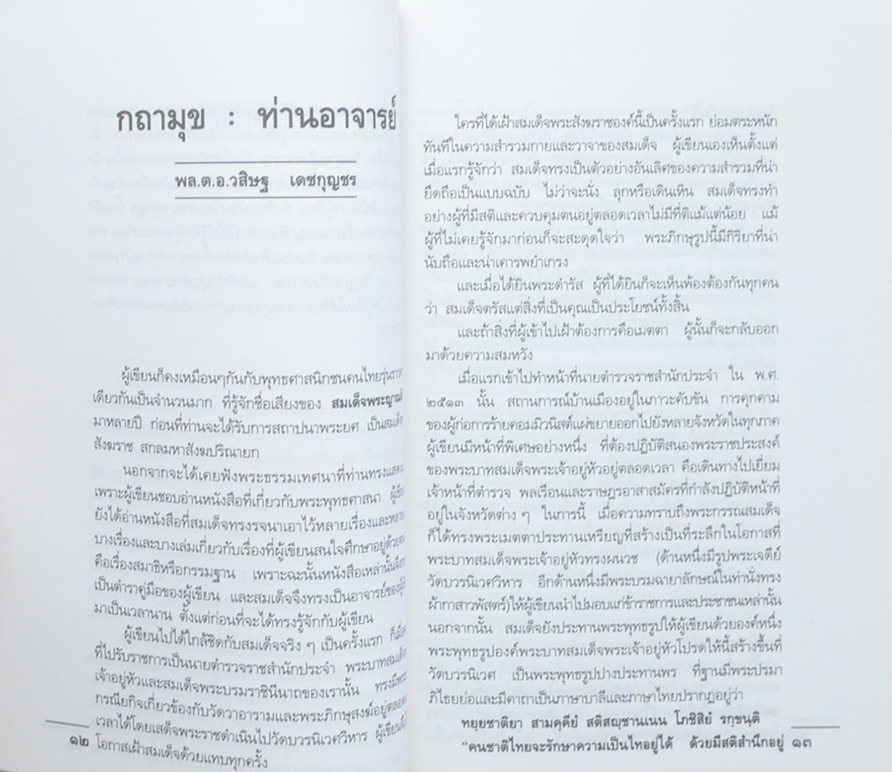 สมเด็จพระญาณสังวร สมเด็จพระสังฆราช