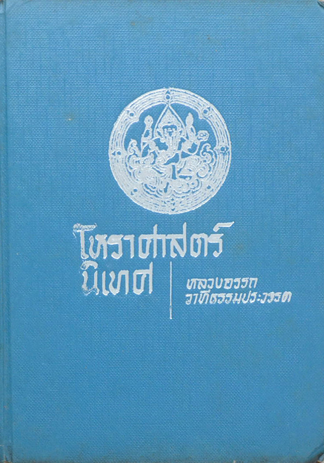 โหราศาสตร์นิเทศ