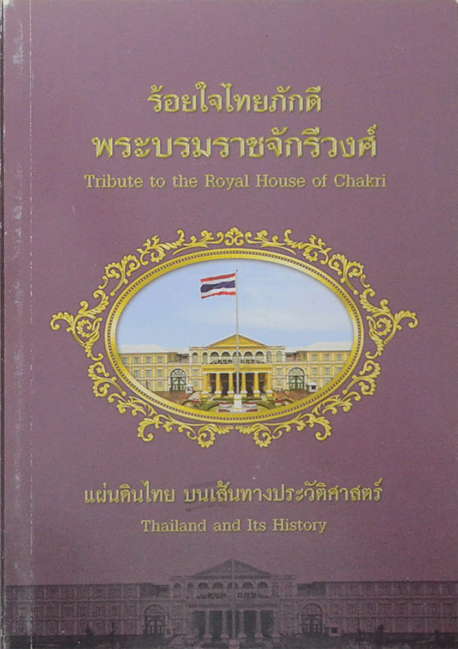ร้อยใจไทยภักดี พระบรมราชจักรีวงศ์: แผ่นดินไทย บนเส้นทางประวัติศาสตร์