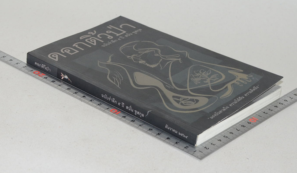 ดอกติ้วป่า ฉบับรำลึก 5 ปี สนั่น ชูสกุล