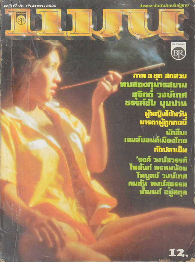 แมน ปีที่ 5 ฉบับที่ 28 กันยายน 2520