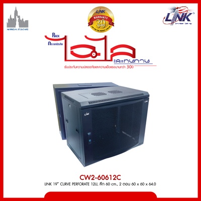 CW2-60612C 19” LINK CURVE PERFORATE 12U, Deep 60 cm., 2 Parts 60 x 60 x 64.0