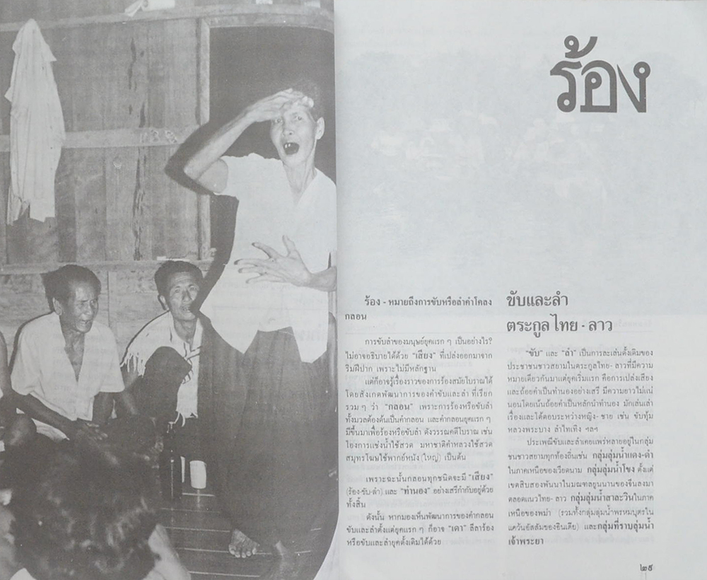 ศิลปวัฒนธรรม ฉบับพิเศษ ร้องรำทำเพลง: ดนตรีและนาฏศิลป์ชาวสยาม