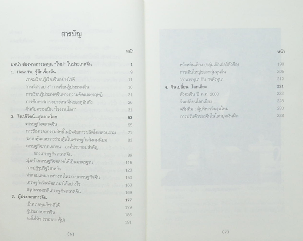 จีนาภิวัตน์...สู่ตลาดโลก (ขายตามสภาพ)