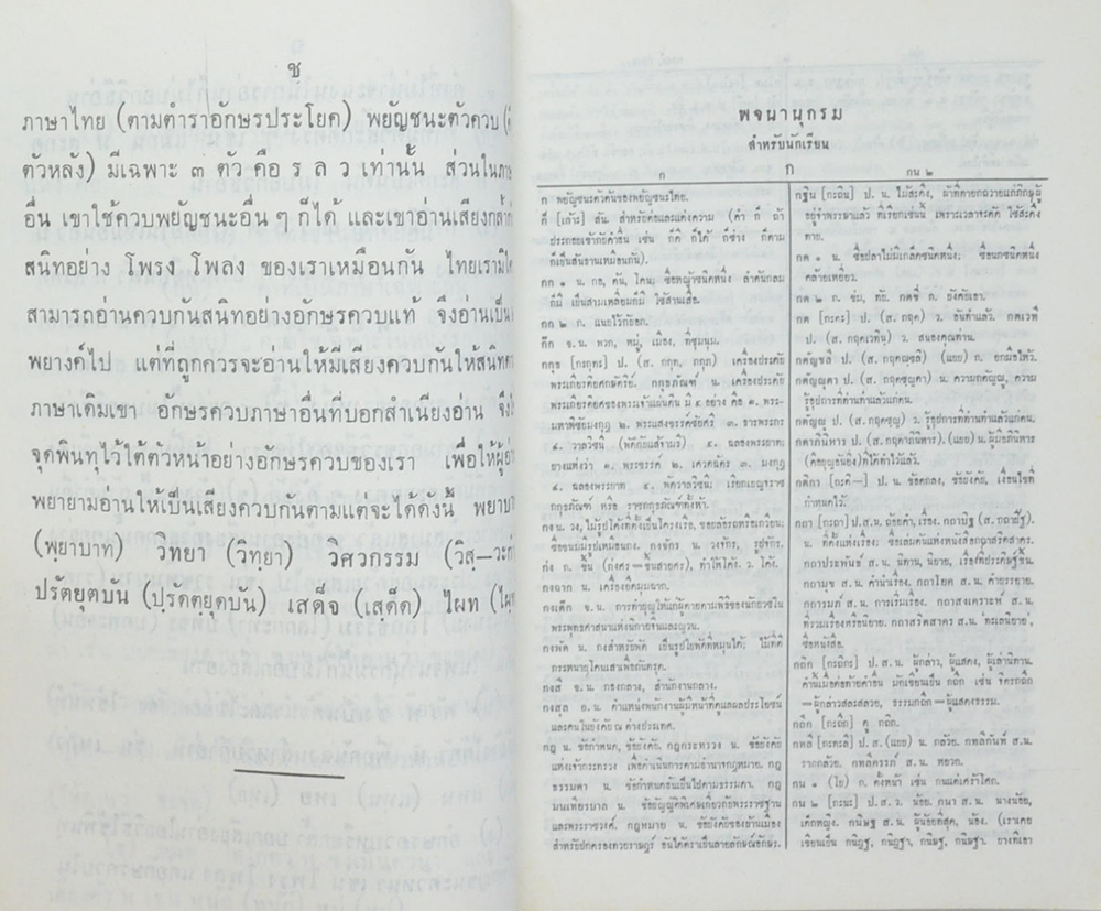 นายชื่น หอมจันทน์ (พจนานุกรมสำหรับนักเรียน)