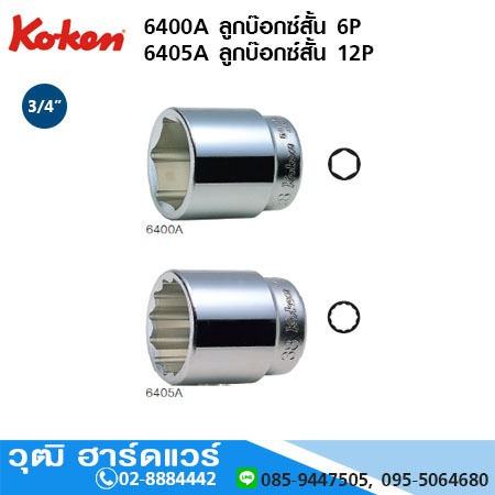 KOKEN 6400M / 6400A ลูกบ๊อกซ์สั้น 3/4" 6P มิล/นิ้ว